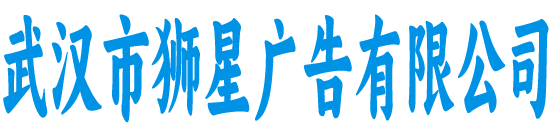 武汉市狮星广告有限公司